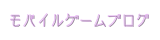 モバイルゲームブログ